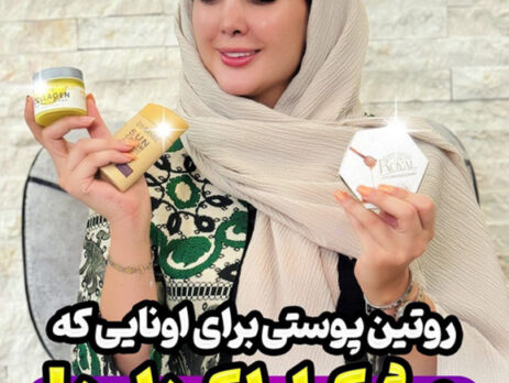 روتین پوستی برای اونایی که مشکل لک دارن