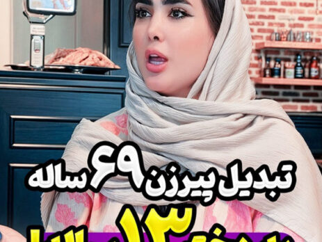 تبدیل پیرزن 69 ساله به دختر 13 ساله!