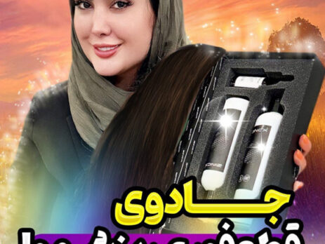 جادوی قطع فوری ریزش مو!