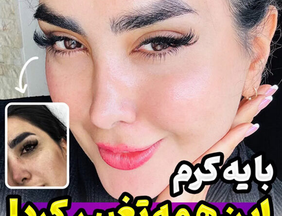 با یه کرم این همه تغییر کرد!