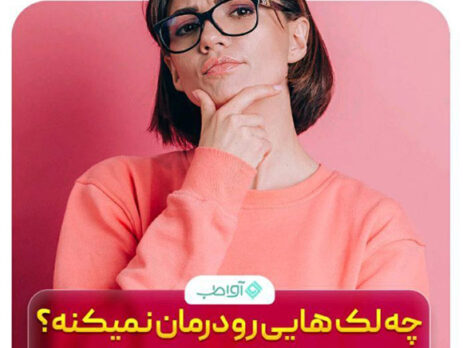 کرم ژل رویال چه لک هایی را درمان نمی کند؟