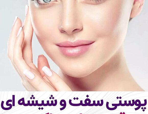 با این ماسک پوست سفت و شیشه ای داشته باش