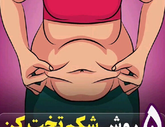 5 روش برای داشتن شکم تخت