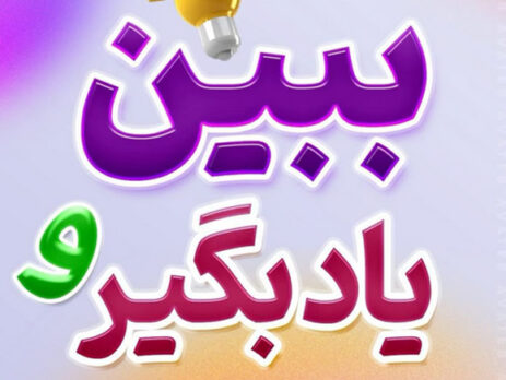 ببین و یاد بگیر- دانستنی ها پوستی