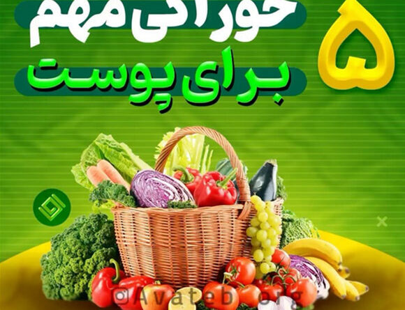 5 خوراکی خیلی مهم برای پوست