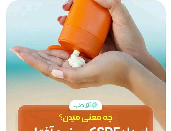 معنی اعداد SPF ضد آفتاب