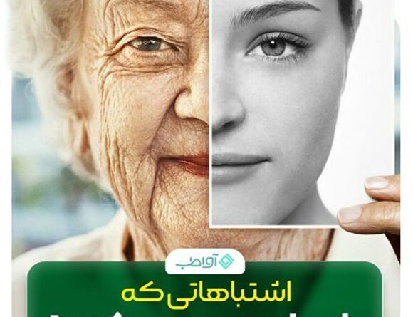 اشتباهاتی که پوست شما را پیر می کند