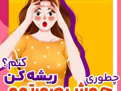 چطوری جوش صورتمو ریشه کن کنم؟