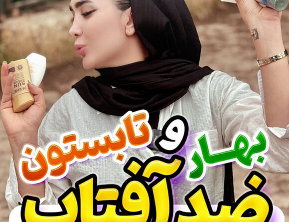 ضد آفتاب بهار و تابستون