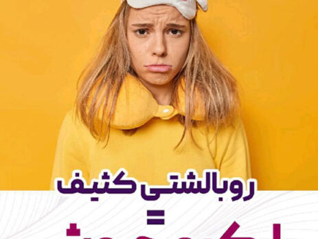 روبالشتی کثیف = لک و جوش