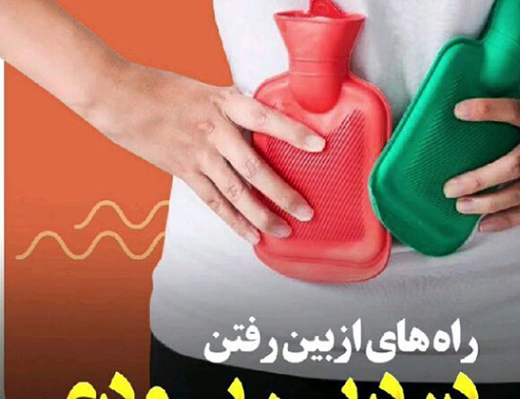 راه های از بین رفتن درد پریودی