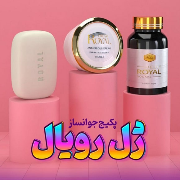 پکیج جوانساز ژل رویال