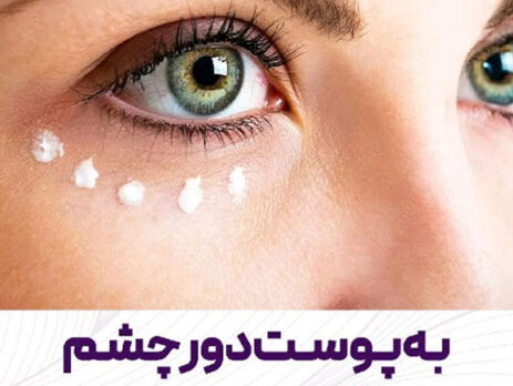 به پوست دور چشم ضد آفتاب بزنم یا نه؟