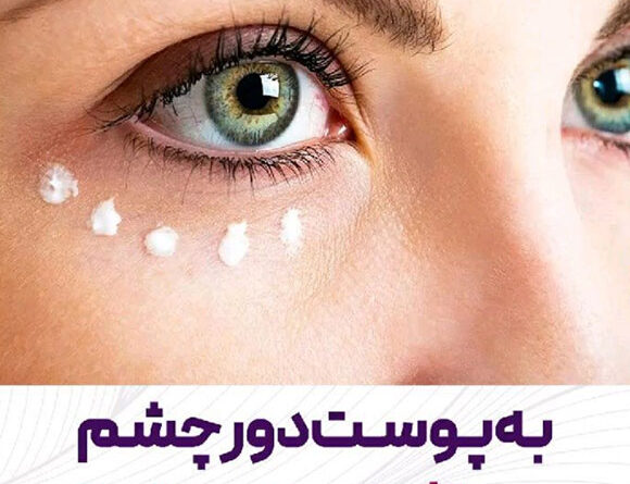 به پوست دور چشم ضد آفتاب بزنم یا نه؟