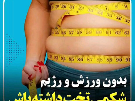 بدون ورزش و رژیم شکم تخت داشته باش