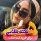 5 نکته طلایی برای خرید ضد آفتاب