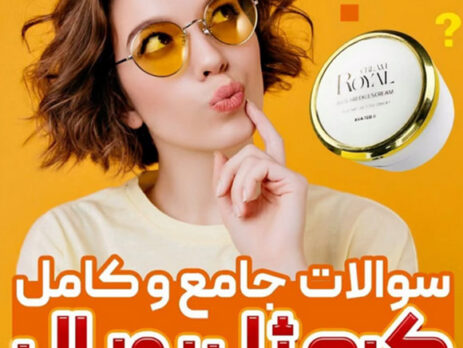 سوالات جامع و کامل کرم ژل رویال