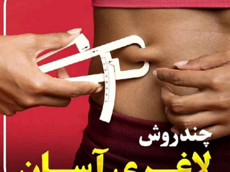 چند روش لاغری آسان