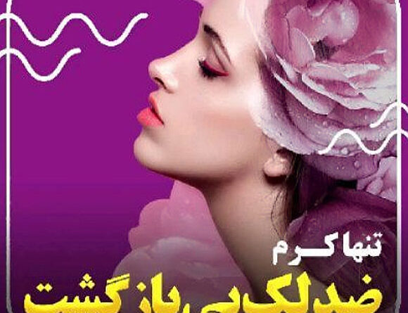 تنها کرم ضد لک بی بازگشت