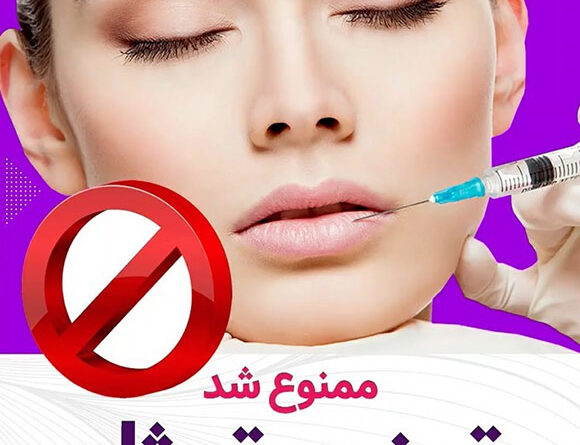 تزریق ژل ممنوع شد