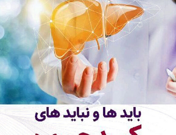 بایدها و نبایدهای کبد چرب