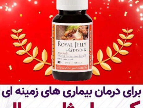 کپسول ژل رویال برای درمان بیماری های زمینه ای