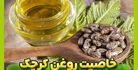 خاصیت روغن کرچک برای لک پشت دست