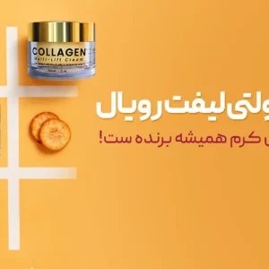 کرم روز کلاژن (مولتی لیفت)