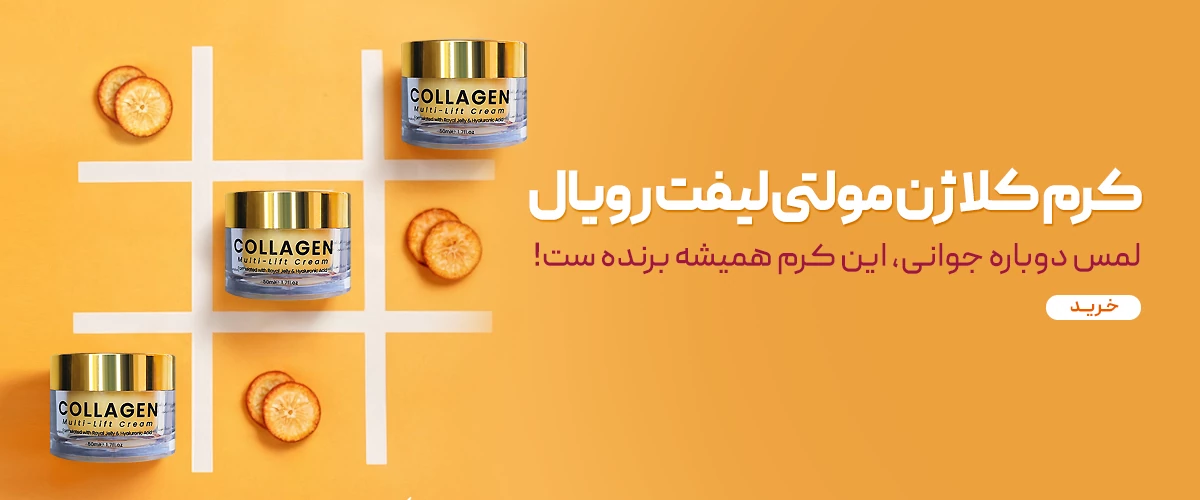 کرم کلاژن مولتی لیفت رویال