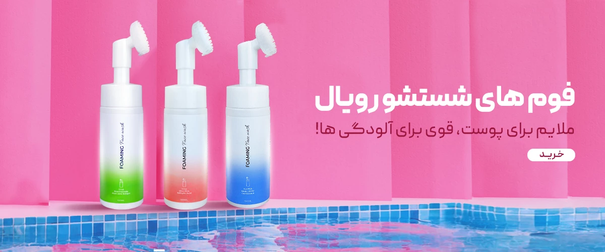 فوم های شستشو رویال