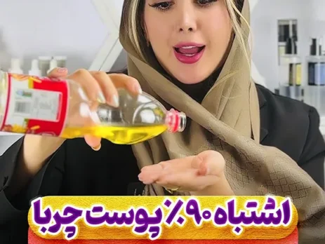 اشتباه 90 درصد پوست چرب ها