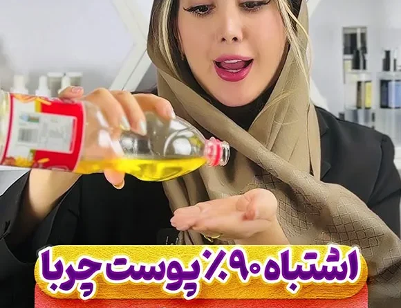 اشتباه 90 درصد پوست چرب ها