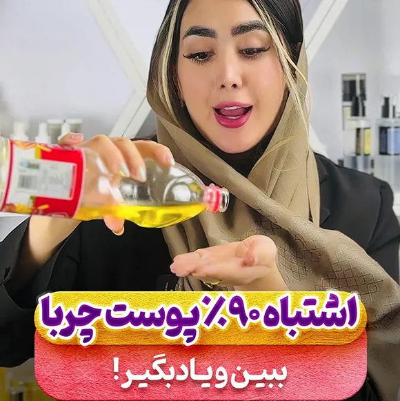اشتباه 90 درصد پوست چرب ها