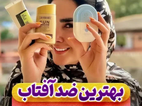 بهترین ضد آفتاب کدومه؟