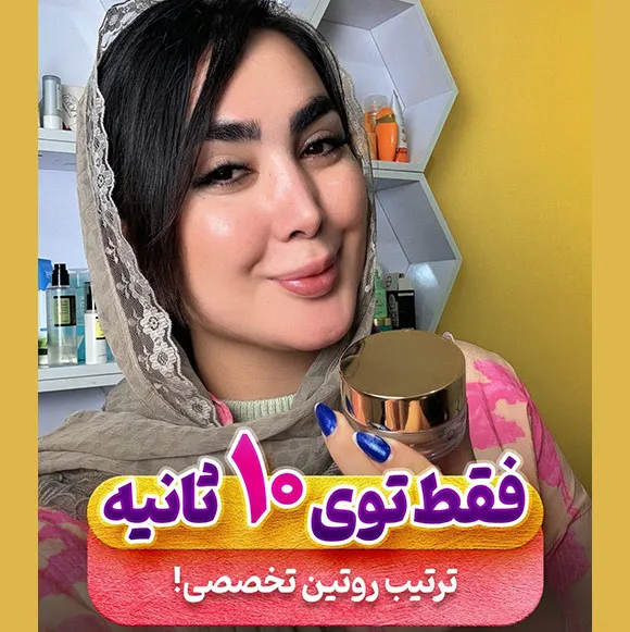 ترتیب روتین پوستی