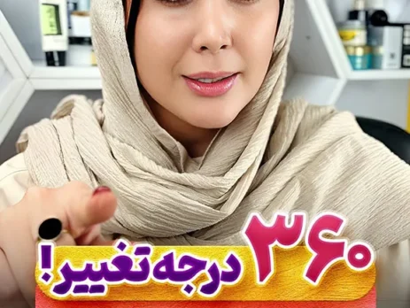 تغییر 360 درجه پوست