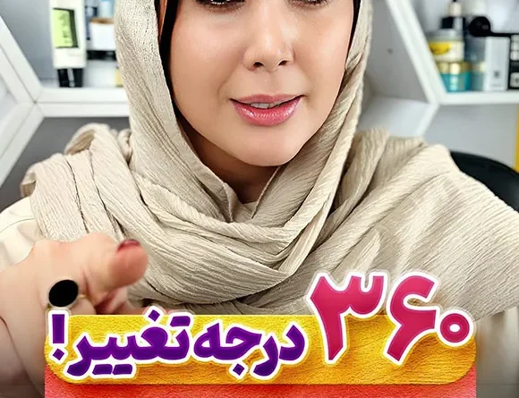 تغییر 360 درجه پوست