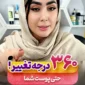 تغییر 360 درجه پوست