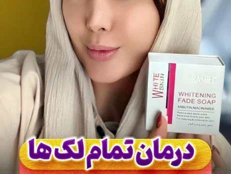 درمان لک با صابون