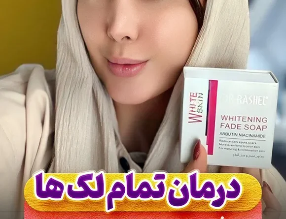 درمان لک با صابون