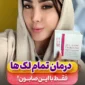 درمان لک با صابون