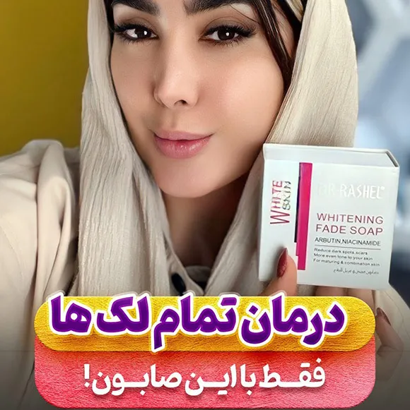 درمان لک با صابون