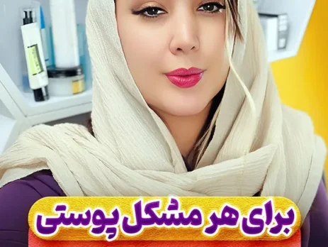 راهکارهای مشکلات پوستی