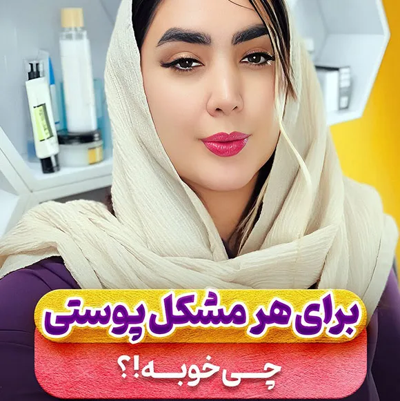 راهکارهای مشکلات پوستی