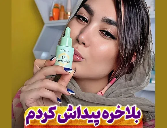 سرم B5 سرامید استلین