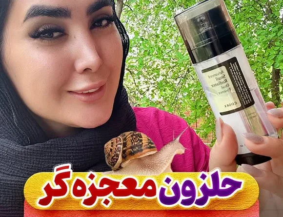 سرم حلزون دبل کوزارکس