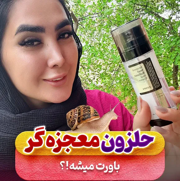 سرم حلزون دبل کوزارکس