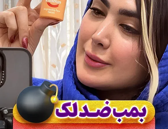 سرم زردچوبه و ویتامین C