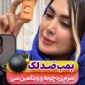 سرم زردچوبه و ویتامین C