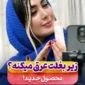 سرم ضدتعریق و روشن‌کننده استلین